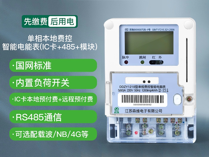 单相本地费控智能电能表(ic卡 485 模块)