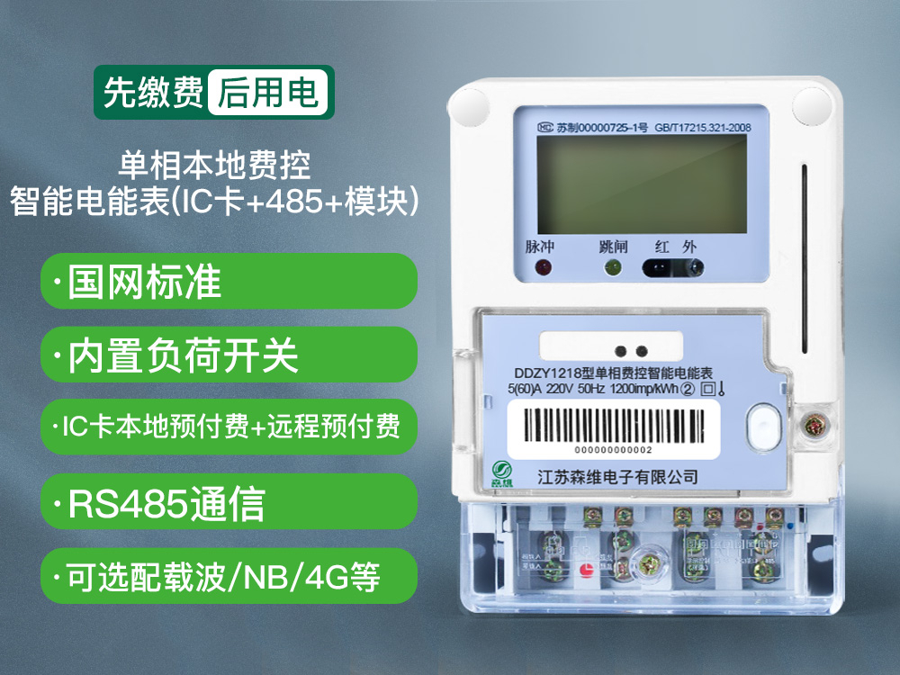 单相本地费控智能电能表(ic卡 485 模块)