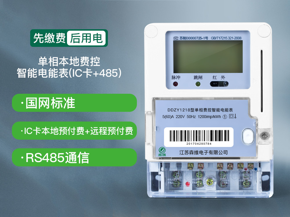 单相本地费控智能电能表 (ic卡 485)