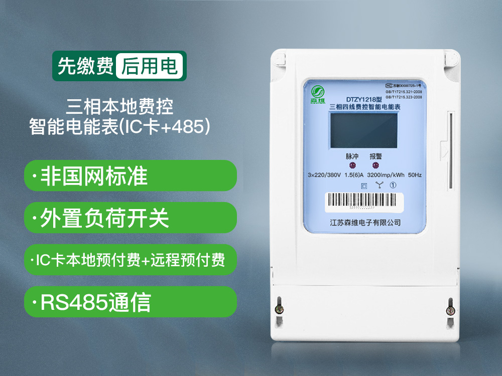 12-三相本地费控智能电能表(ic卡 485)