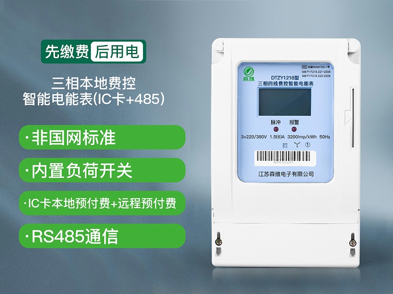 三相本地费控智能电能表(ic卡 485)
