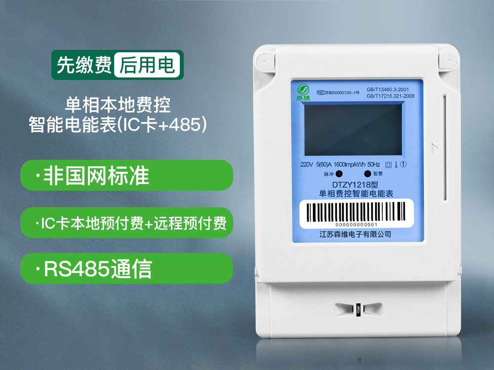 单相本地费控智能电能表(ic卡 485)